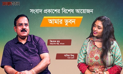 আমার ভুবন | অতিথি :  রবীন্দ্রসংগীত শিল্পী কিংশুক রায় | সংবাদ প্রকাশ